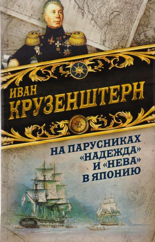 На парусниках «Надежда» и «Нева» в Японию. Превое кругосветное плавание российского флота