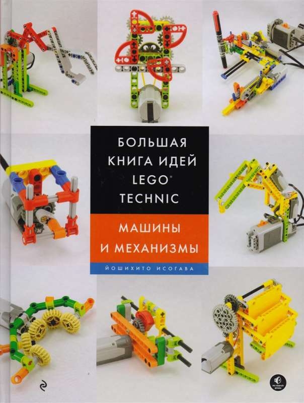 Большая книга идей LEGO Technic. Машины и механизмы