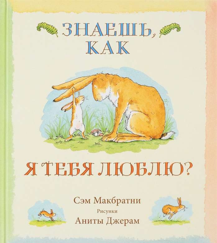 Знаешь, как я тебя люблю?