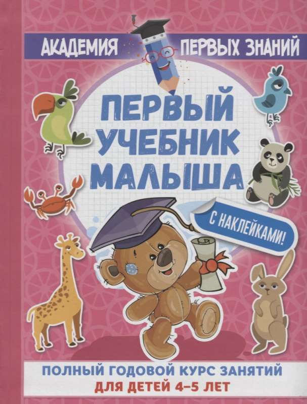 Первый учебник малыша с наклейками. Полный годовой курс занятий для детей 4-5 лет