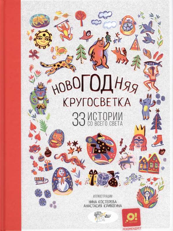 Новогодняя кругосветка: 33 истории со всего света