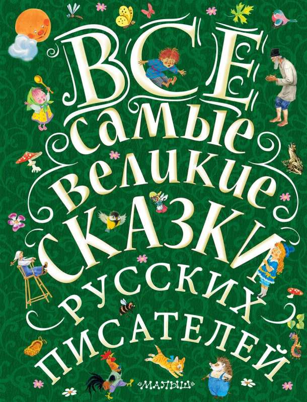 Все самые великие сказки русских писателей ВеликКласДляДетей