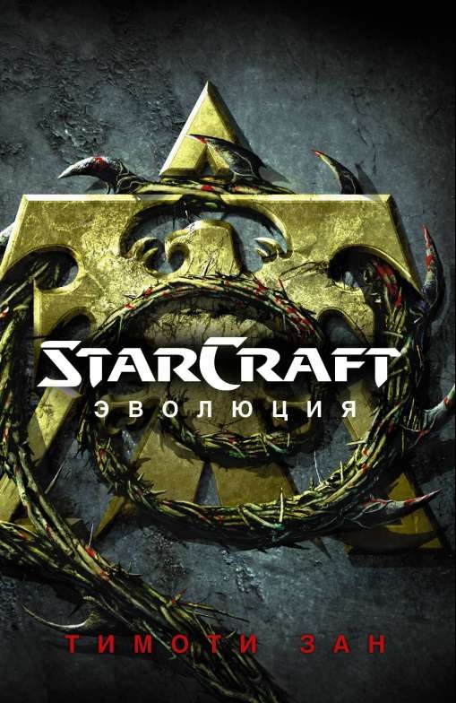 StarCraft: Эволюция