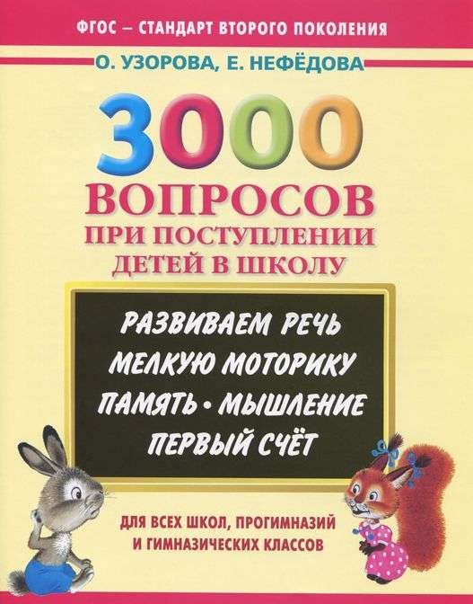 3000 вопросов при поступлении детей в школу