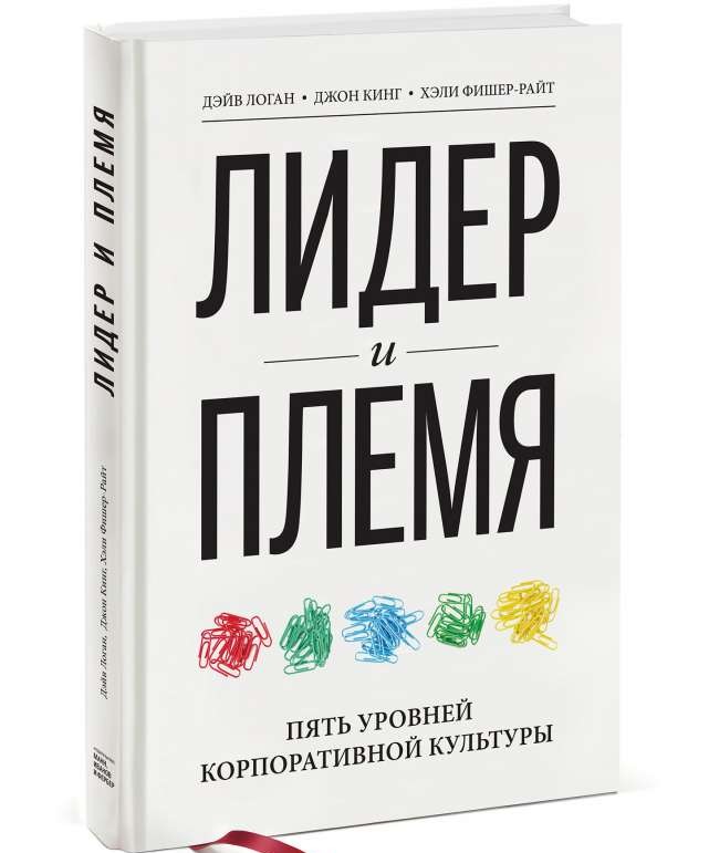 Лидер и племя. Пять уровней корпоративной культуры