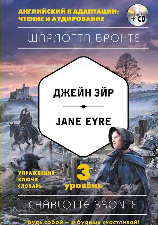Джейн Эйр = Jane Eyre (+CD). 3-й уровень