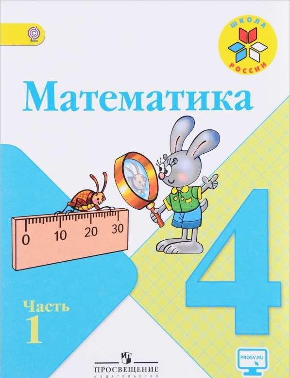 Математика. 4 класс. Рабочая тетрадь. Часть 1