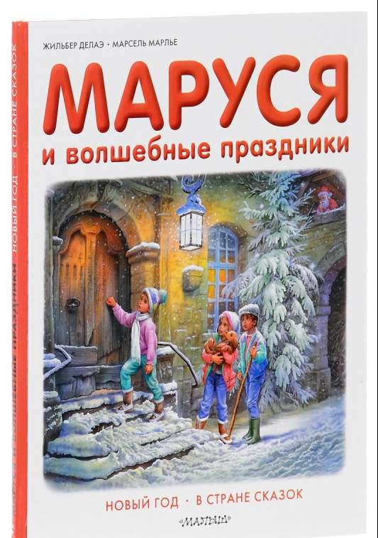 Маруся и волшебные праздники