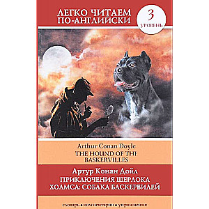 Приключения Шерлока Холмса. Собака Баскервилей = The Hound of the Baskervilles