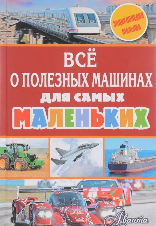 Всё о полезных машинах для самых маленьких