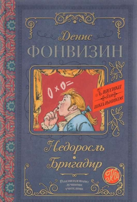 Недоросль. Бригадир КлассикаДляШкольников.