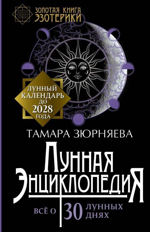 Лунная энциклопедия. Всё о 30 лунных днях. Лунный календарь до 2028 года