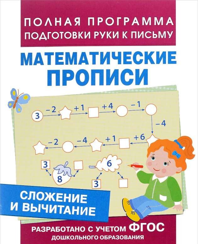 Математические прописи. Сложение и вычитание