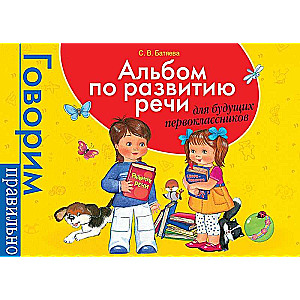 Альбом по развитию речи для будущих первоклассников