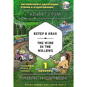 Ветер в ивах = The Wind in the Willows (+ CD). 1-й уровень