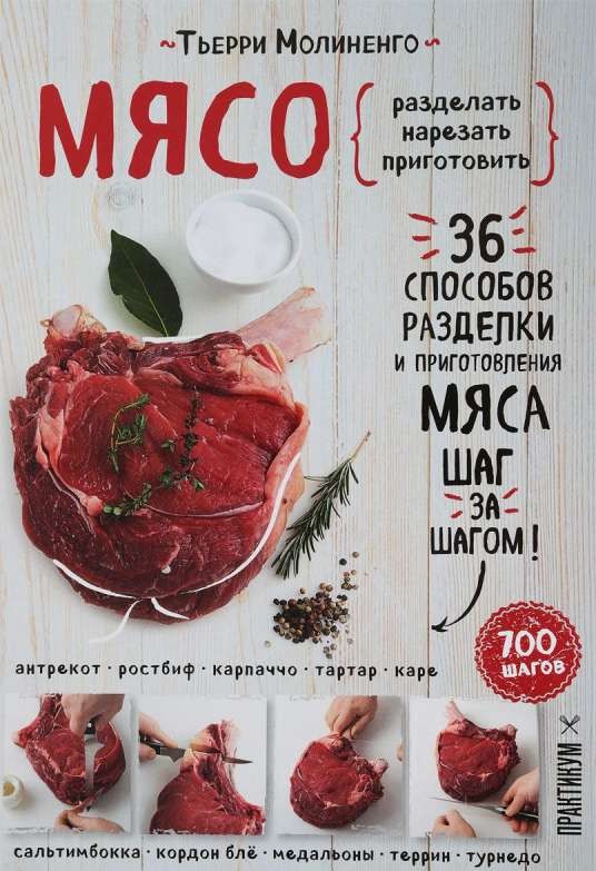 Мясо. Пошаговая энциклопедия