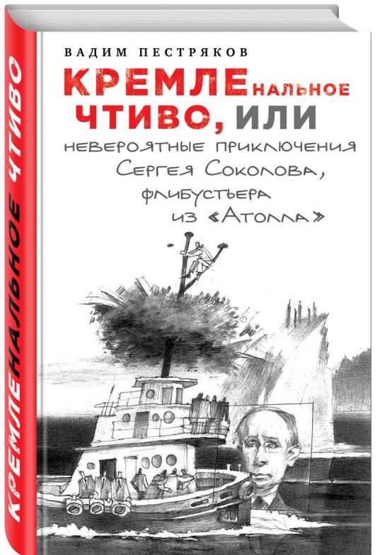 КРЕМЛЕнальное чтиво, или Невероятные приключения Сергея Соколова, флибустьера из Атолла