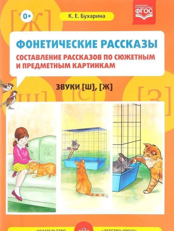 Фонетические рассказы. Звуки [ш], [ж]