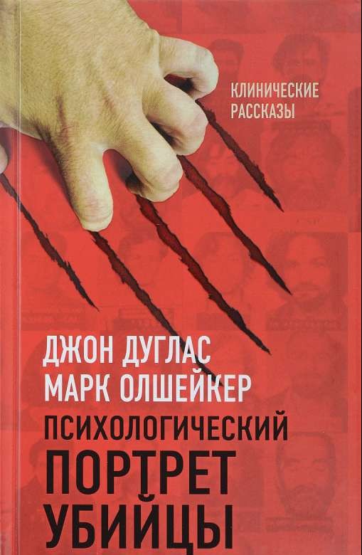 Психологический портрет убийцы. Секретные методики ФБР