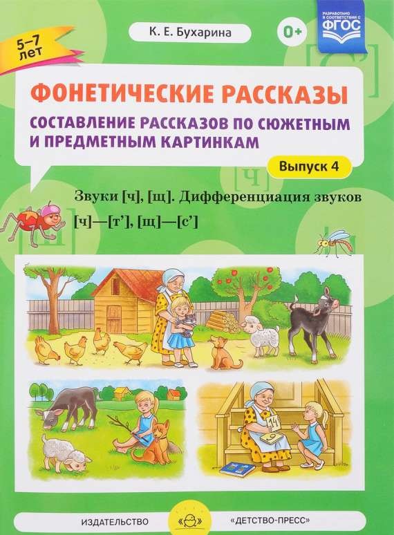 Фонетические рассказы. Звуки [ч], [щ]