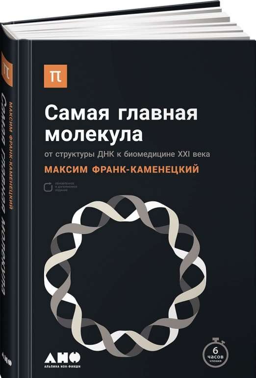 Самая главная молекула: От структуры ДНК к биомедицине XXI века