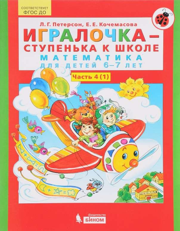 Игралочка-ступенька к школе. Часть 4. Математика для детей 6-7 лет