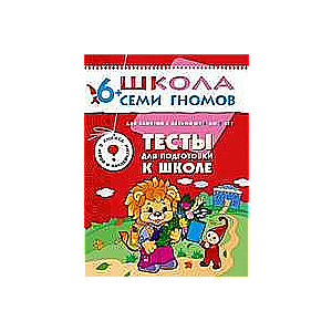 Тесты для подготовки к школе. Для занятий с детьми от 6 до 7 лет