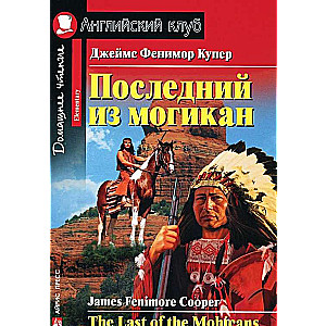 Последний из могикан = The Last of the Mohicans