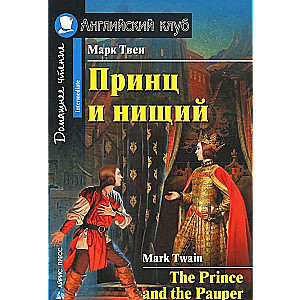 Принц и нищий = The Prince and the Pauper