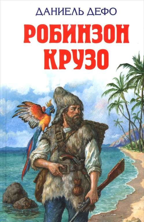 Робинзон Крузо