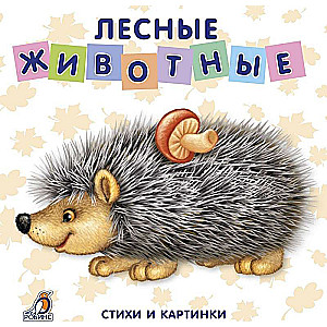 Лесные животные