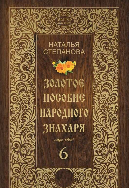 Золотое пособие народного знахаря. Книга 6