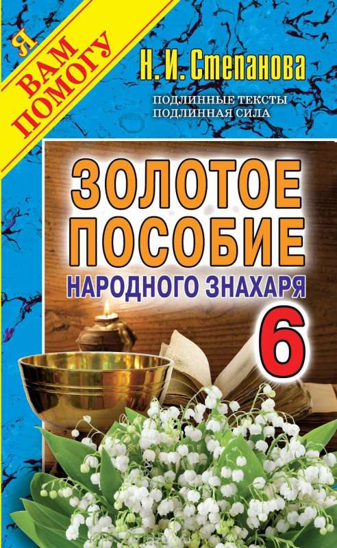 Золотое пособие народного знахаря. Книга 6