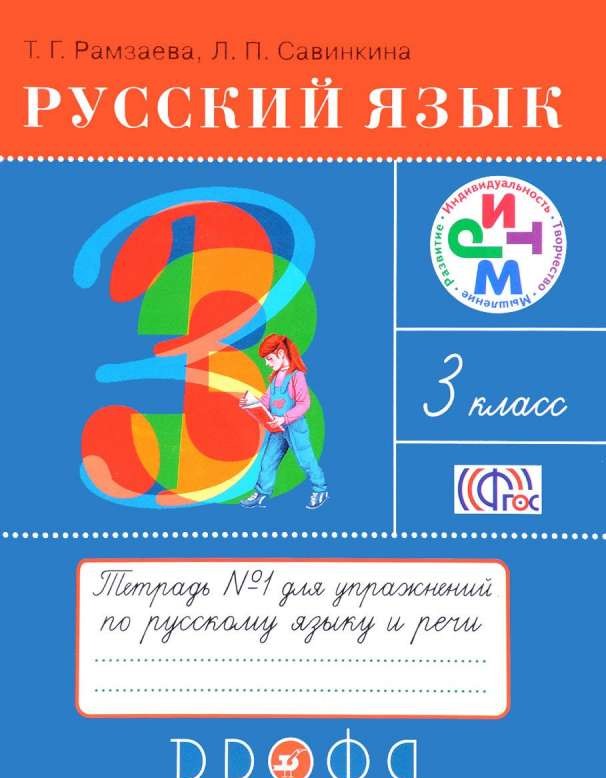 Русский язык. 3 класс. Тетрадь № 1 для упражнений по русскому языку и речи. ФГОС