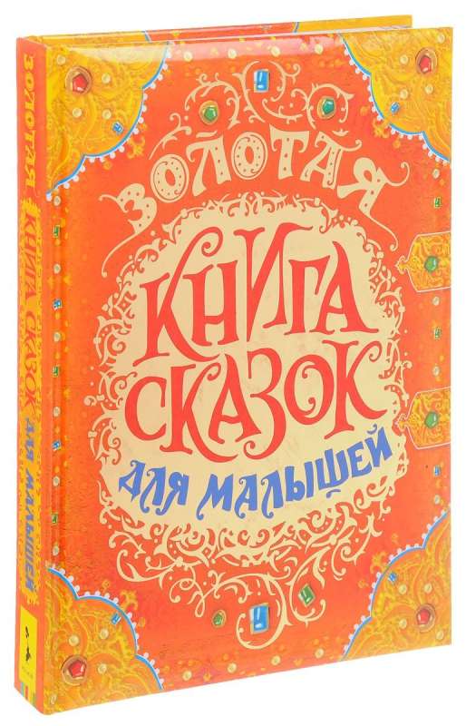 Золотая книга сказок для малышей