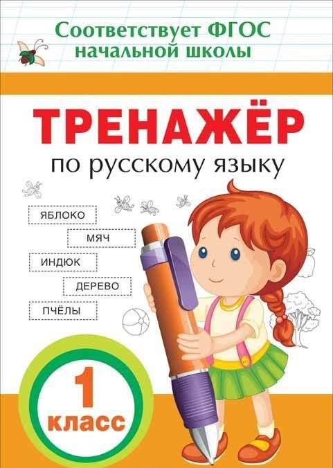 Тренажер по русскому языку. 1 класс