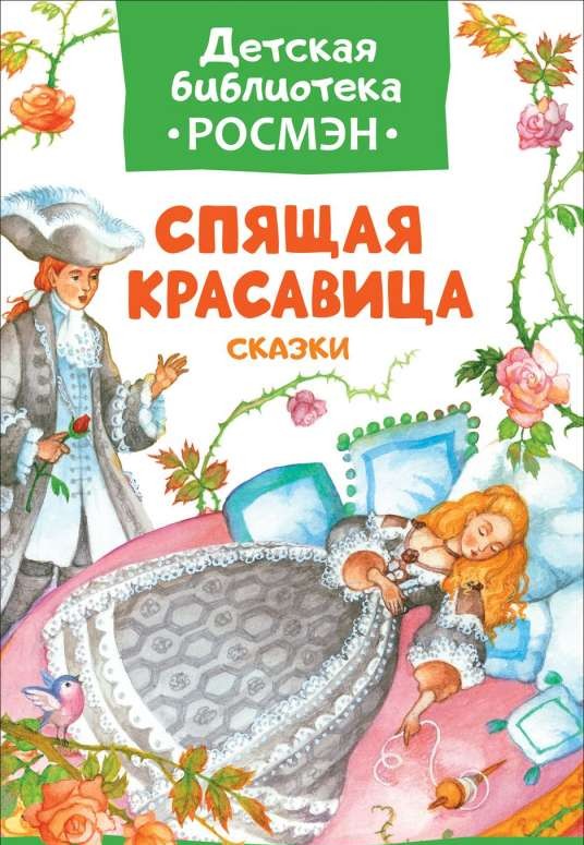 Спящая красавица. Сказки