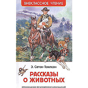 Рассказы о животных