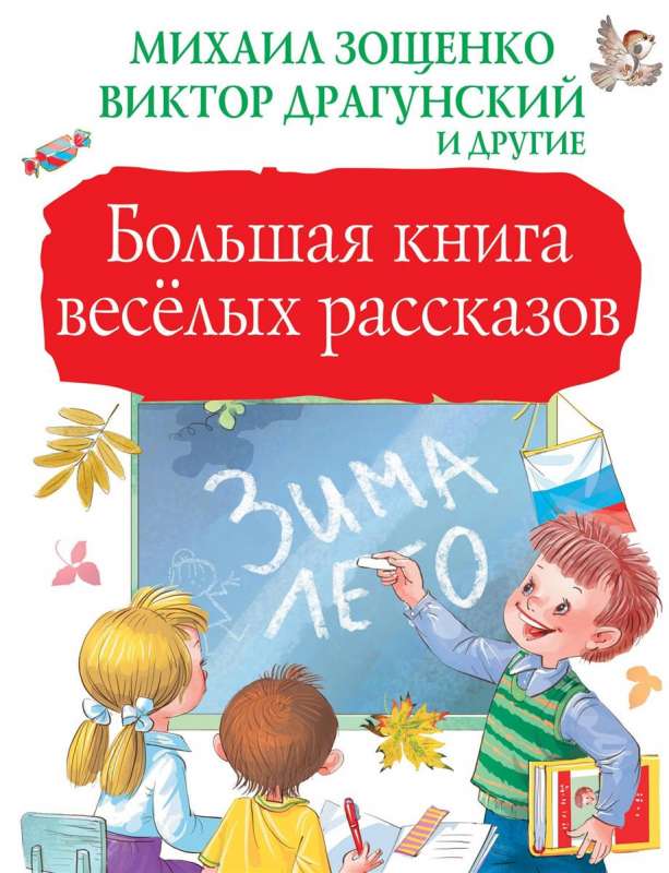 Большая книга весёлых рассказов