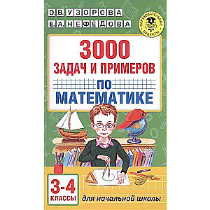 3000 задач и примеров по математике: 3-4-й классы