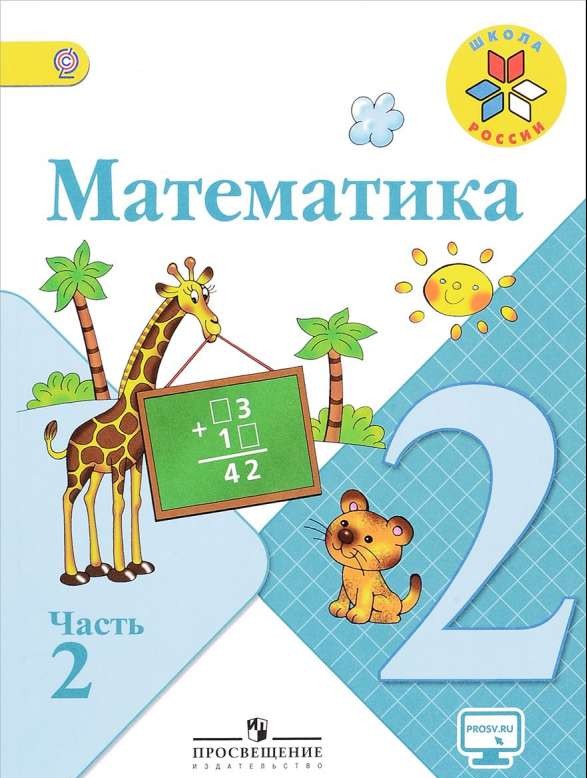 Математика. 1 класс. Учебник в 2 частях. Часть 2. ФГОС