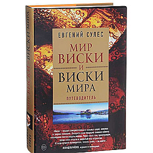 Мир виски и виски мира. Путеводитель