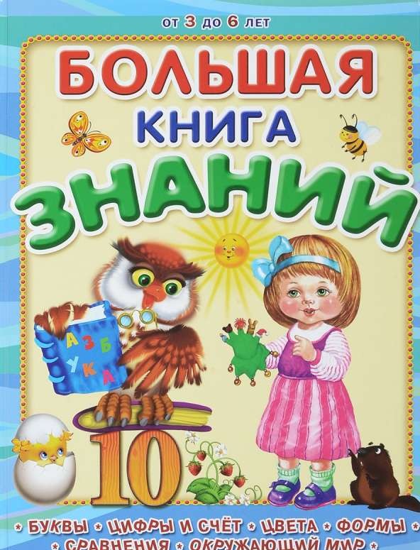 Большая книга знаний