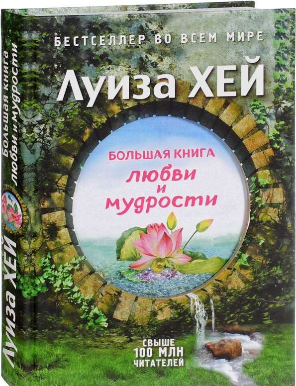 Большая книга любви и мудрости