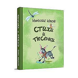 Стихи и песенки