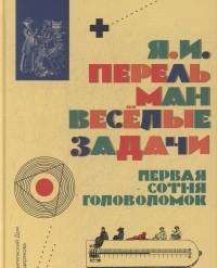 Веселые задачи. Первая сотня головоломок для юных математиков