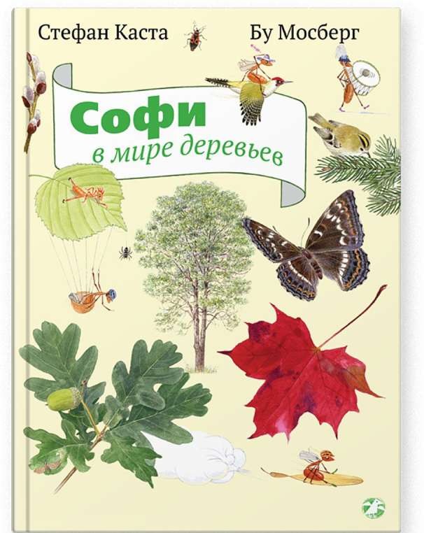 Софи в мире деревьев