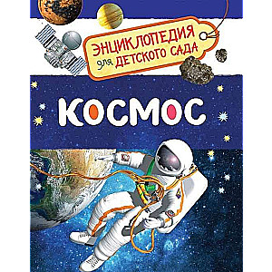 Космос