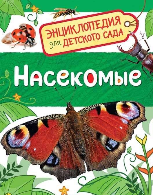 Насекомые