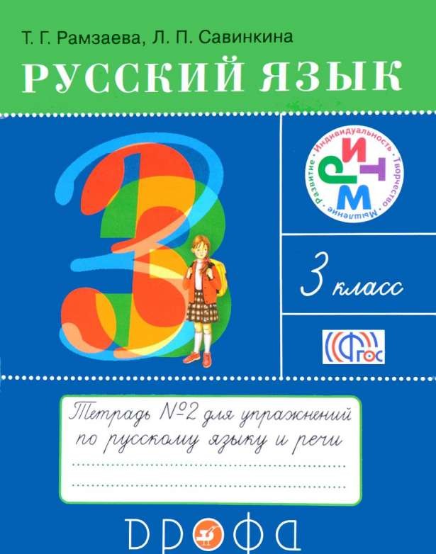 Русский язык. 3 класс. Тетрадь № 2 для упражнений по русскому языку и речи. ФГОС